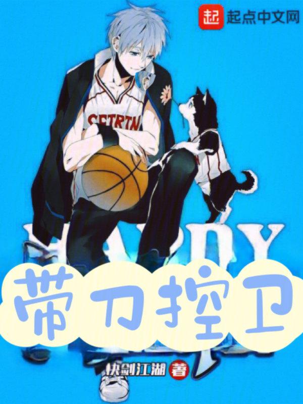 篮球带刀侍卫是什么意思