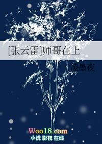 (张云雷)师哥在上
