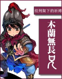 木兰当户织