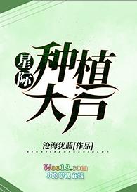 星际种植大户by沧海犹蓝