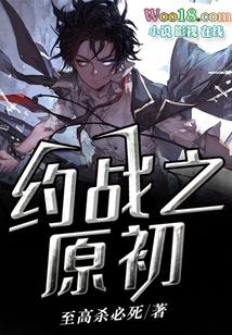 约战作者新作