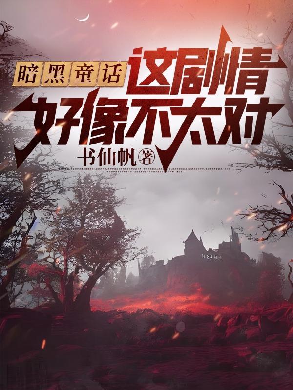 暗黑童话叫什么