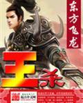 王希院士发明生命素