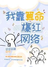 我靠算命爆红网络芜音