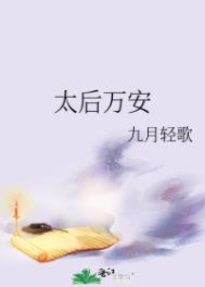 太后万安讲的什么故事