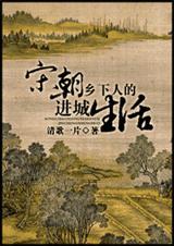 宋朝乡下人的进城生活72章全文免费阅读