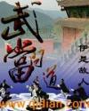 武当问道是什么意思