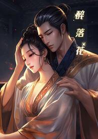 醉落花免费阅读