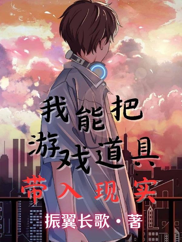 主角可以把游戏里的东西带到现实