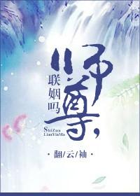 师尊联姻吗by翻云袖