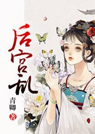 后宫乱(NP 高H)文