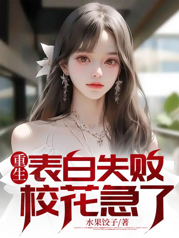 重生表白失败校花急了