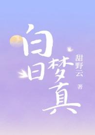 白日梦是真的假的
