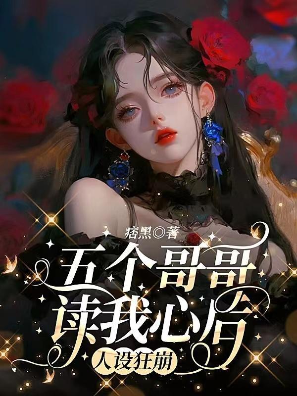 五个哥哥超宠我