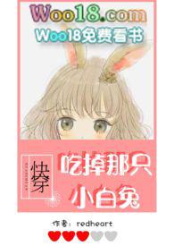 快穿吃掉那只小白兔全文阅读