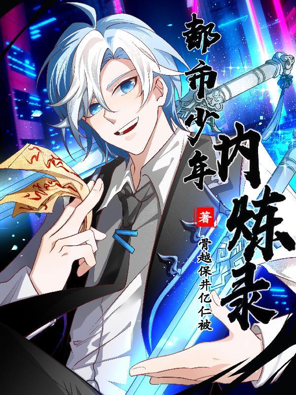 都市少年内炼录 骨越保井亿仁被