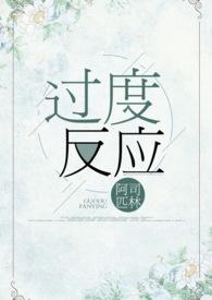 过度反应电视剧