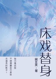 床戏替身(NPH)作者豌豆荚txt