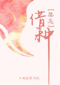 借种( 出轨 高H)_全文在线阅读_豌豆荚作品