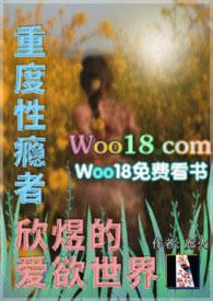 重度性瘾者欣煜的爱欲世界自慰