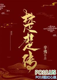 楚楚传芙湘长弓最后活下来了吗