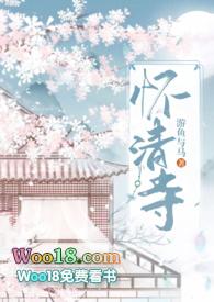 怀清寺(古代 NP)作者游鱼与马