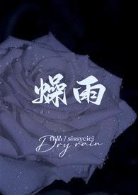 燥雨(校园 1v1h)更新作者sissycici
