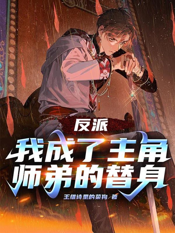 我成了反派男主的师兄