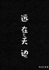 远在天边h辣文