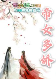 帝女多娇(1v1h)-容子君著