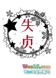 失贞免费笔趣阁全文阅读