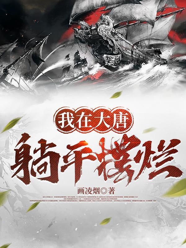 我在大唐躺平摆烂李倓