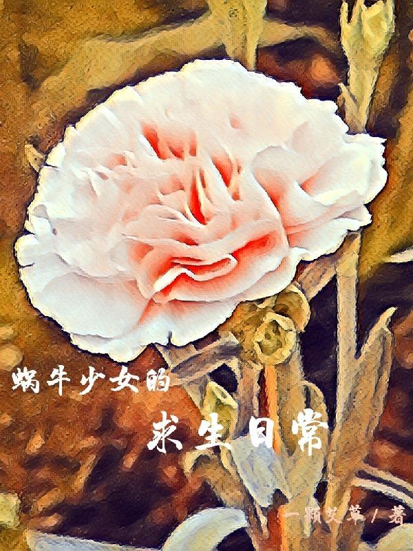 蜗牛小姐图片