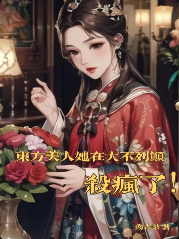 东方美人的代表