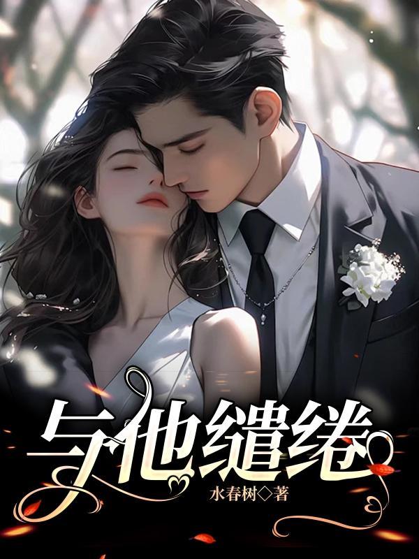 绻缱与缱绻的区别?