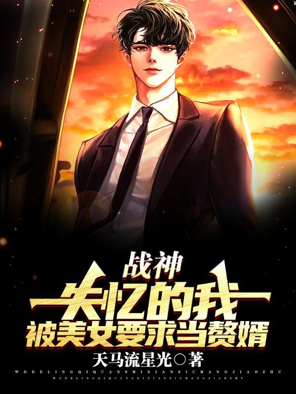 失忆三年战神的