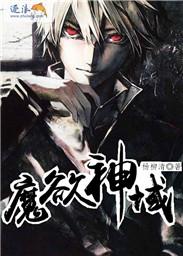 神魔之域攻略