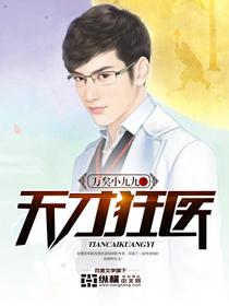 天才狂医免费阅读漫画原版