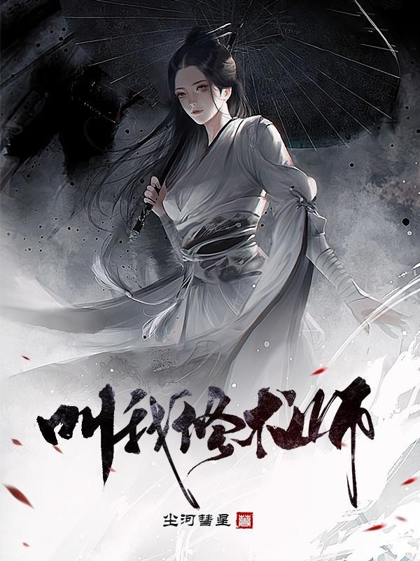 叫我修术师gl