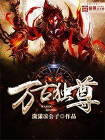 万古独尊全集
