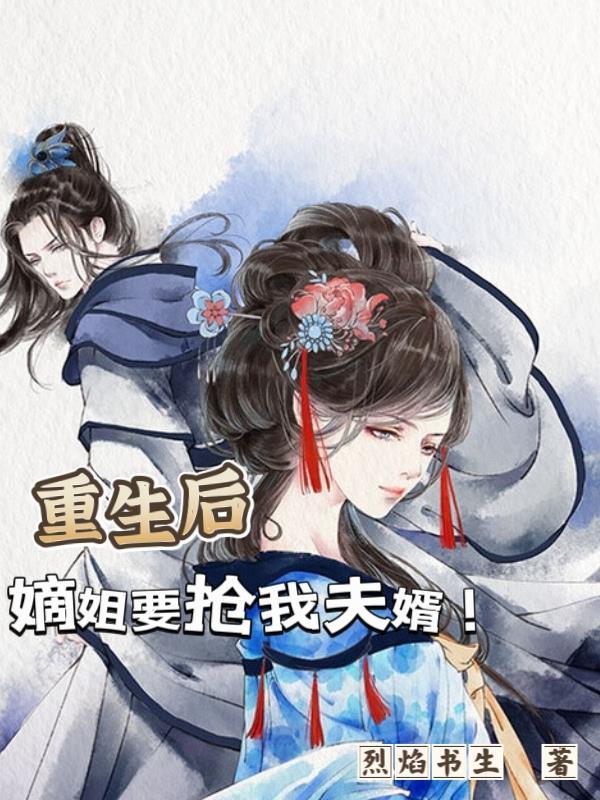 重生后嫡姐要抢我夫婿TXT