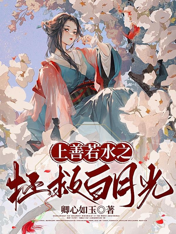 上善若水作品集