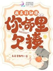 我五行缺德你命里欠揍全文免费