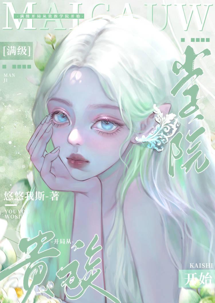 从满级开始的异界
