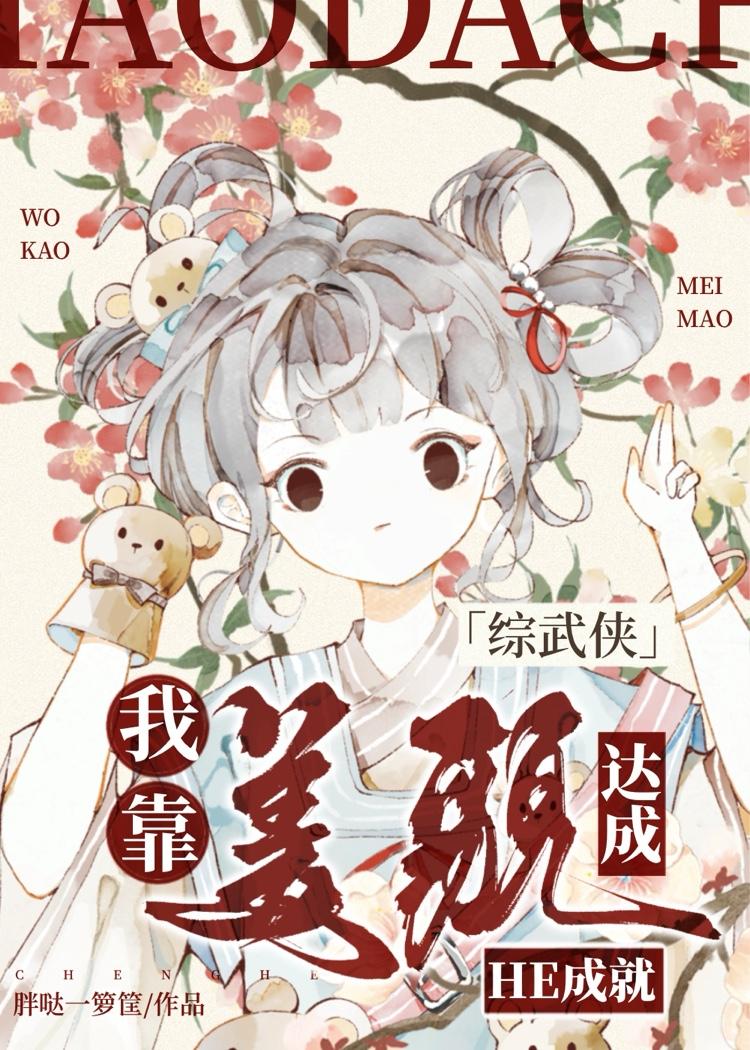 我靠美貌征服娱乐圈晋江