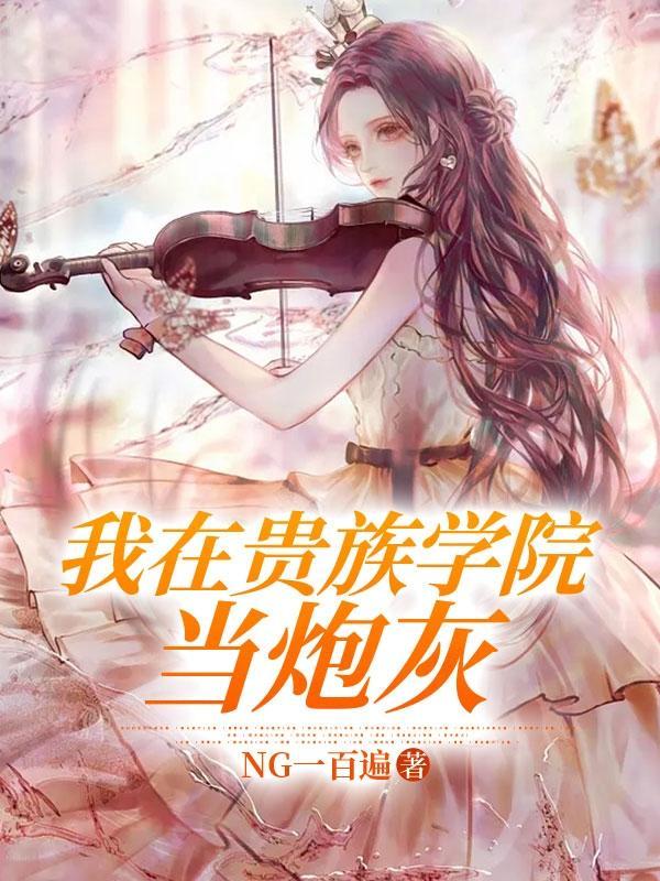 贵族学院的女配番外