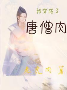 穿越后我的血成了灵丹妙药
