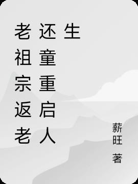 老祖回魂内容简介