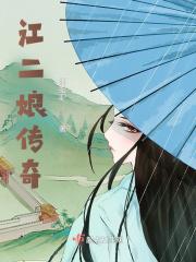 二娘嫁给谁了