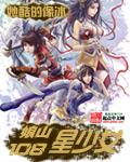 娘山108星少女之异界